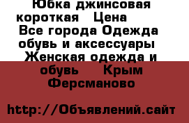 Юбка джинсовая короткая › Цена ­ 150 - Все города Одежда, обувь и аксессуары » Женская одежда и обувь   . Крым,Ферсманово